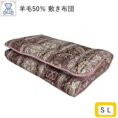 羊毛混 固綿 敷き布団 シングルロング 100×210cm 清潔 フランス産ウール50% ポリエステル50% 固綿 ポリエステル100% 3つ折りタイプ ポリエステル側生地 ピンク/ブルー