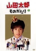 山田太郎ものがたり〈5枚組〉 山田太郎ものがたりvol.3 dvd 二宮和也/多部未華子 - メルカリ