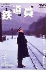 鉄道員 [DVD] cm3dmju ヨドバシ.com - 鉄道員 [DVD] 通販【全品無料配達】