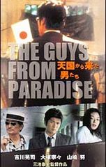 天国から来た男たち 映画DVD 吉川晃司 - メルカリ