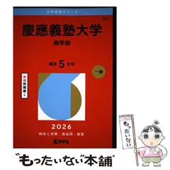 2026年最新】慶應 商学部 2009の人気アイテム - メルカリ