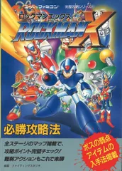 双葉社 スーパーファミコン完璧攻略シリーズ 41 スーパーファミコン ロックマンX 必勝攻略法
