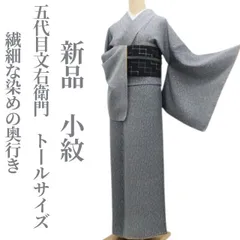 2026年最新】身丈(肩山から)：170〜174cm レディース着物 小紋の人気