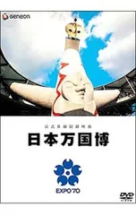 2026年最新】公式長編記録映画日本万国博の人気アイテム - メルカリ