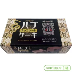 【沖縄のハブ酒「Double H（ダブル・エイチ）」を使用したチョコケーキ！】ハブ酒入りハブチョコレートケーキ（1個入×1箱）のサムネイル