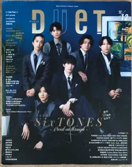 ※付録欠品　Duet（デュエット）2024年12月号　表紙：SixTONES