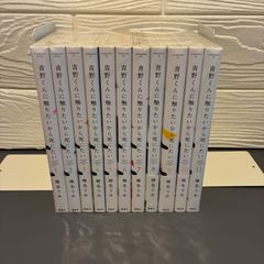 初版多数】☆青野くんに触りたいから死にたい 1〜14巻 全巻セット