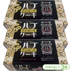 【沖縄のハブ酒「Double H（ダブル・エイチ）」を使用したチョコケーキ！】ハブ酒入りハブチョコレートケーキ（1個入×3箱）のサムネイル