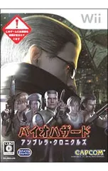 Wii／バイオハザード アンブレラ・クロニクルズ