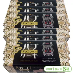 【沖縄のハブ酒「Double H（ダブル・エイチ）」を使用したチョコケーキ！】ハブ酒入りハブチョコレートケーキ（1個入×6箱）のサムネイル