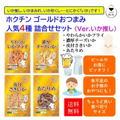 【タイムセール実施中】　ホクチン ゴールドおつまみ 人気4種詰合せセット （Ver.いか推し） やわらかいかフライ 濃厚チーズいか 皮付さきいか あたりめ かわきもの 乾きもの 乾き物 （クリックポスト 簡易包装） 父の日 母の日　G108のサムネイル