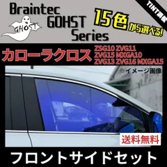 カーフィルム カット済み フロントサイド4面セット カローラクロス ZSG10 ZVG11 ZVG15 MXGA10(ハイブリッド ZVG13 ZVG16 MXGA15) ゴーストフィルム ブレインテックのサムネイル