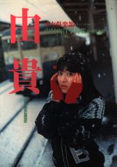 中村由貴写真集『少女倶楽部』 - メルカリ