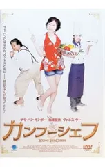 2026年最新】カンフーシェフ DVDの人気アイテム - メルカリ