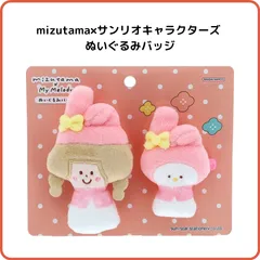 mizutama×サンリオキャラクターズ ぬいぐるみバッジ マイメロディ限定 マスコット ぬいバ サンスター文具 S8351660のサムネイル