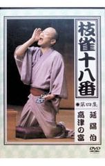 枝雀十八番 第二集 DVD - メルカリ