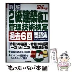 【中古】 詳解2級建築施工管理技術検定過去6回問題集 ’24年版 / コンデックス情報研究所 / 成美堂出版のサムネイル