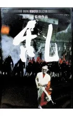 2026年最新】黒澤明 乱の人気アイテム - メルカリ