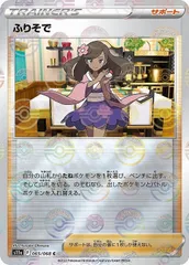 【中古】 ポケモンカードゲーム ふりそで S11A S11A 065/068 C ミラー仕様のサムネイル