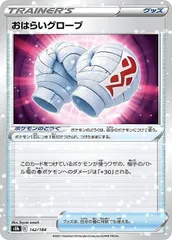 【中古】 ポケモンカードゲーム おはらいグローブ S8B S8B 142/184 C ミラー仕様のサムネイル