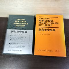 m*o様 新ポケット英和辞典 革装 岩崎民平先生 研究社 - メルカリ