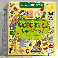 ゆびでなぞってあいうえお もじもじでんしゃしゅっぱーつ! 世界文化社 MIRA