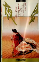 中島みゆき 夜会 VHS 6本セット - メルカリ