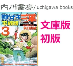 貸本上がり 釣りキチ三平　64、65巻 初版 矢口高雄 釣りキチ三平 64巻 初版 矢口高雄｜Yahoo!フリマ（旧PayPayフリマ）
