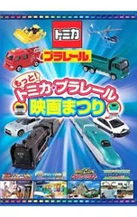 DVD／もっと!トミカ・プラレール映画まつり