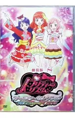 2026年最新】プリティーリズム dvdの人気アイテム - メルカリ