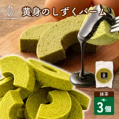 【カカオのONES】黄身のしずくバーム 抹茶 3個 しっとり濃厚 バウムクーヘン お菓子 たまごスイーツのサムネイル