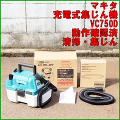 マキタ　VC750D　充電式集じん機　中古品 マキタ（makita） 18V充電式集じん機 VC750DZ 本体のみ 乾湿両用