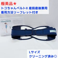 極美品★ トコちゃんベルトⅡ   Lサイズ　着用方法リーフレット付き、クリーニング済み◎