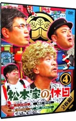 2026年最新】松本家の休日 dvdの人気アイテム - メルカリ