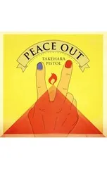 2026年最新】PEACE OUT [ 竹原ピストル ]の人気アイテム - メルカリ