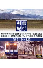 2026年最新】列車紀行 美しき日本 北海道 [Blu-ray]の人気アイテム