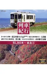 2026年最新】列車紀行 美しき日本 北海道 [Blu-ray]の人気アイテム
