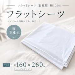 業務用フラットシーツ（綿100%） 約160×260cm【訳あり】