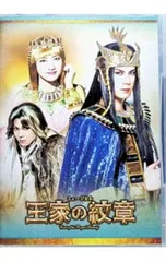 浦井健治さん主演『ミュージカル 王家の紋章 』DVD .パンフレット.フライヤー そして『#王家の紋章』からは #浦井健治 さん #宮澤佐江 さん #平方元