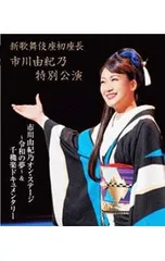 Blu-ray／新歌舞伎座初座長 市川由紀乃特別公演 市川由紀乃 オン