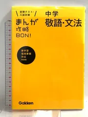 中学敬語・文法 新装版 (まんが攻略BON!) 学研プラス  土屋徹のサムネイル