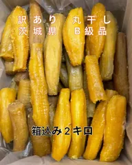 2026年最新】干し芋 2キロの人気アイテム - メルカリ