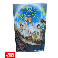 初版】約束のネバーランド ➀巻 白井カイウ 出水ポスカ 週刊少年