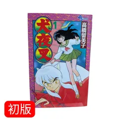 初版1巻】犬夜叉 - メルカリ