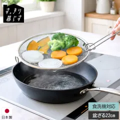 すっきり暮らす 盆ざる22cm 持ち上げフック付き ざる ザル 脚付き 平ざる 日本製 浅ざる 浅型 丸ざる せいろ 網ザル 足付き かご 湯切り 水切り 揚げ物 油切り用 食洗機可 キッチン 燕三条 ビーワーススタイル tower 燕三条 ギフト