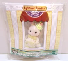 エポック社 シルバニアファミリー おでかけショコラウサギの赤ちゃん(イエロー)