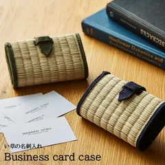 [8×11cm] 名刺入れ マルシェ い草名刺入れ 雑貨 おしゃれ コンパクト ギフト プレゼント 4001