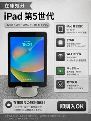 ☆【1点限り】格安★ iPad 第5世代 32GB スペースグレイ 動作良好 バッテリー91% 即購入OK
