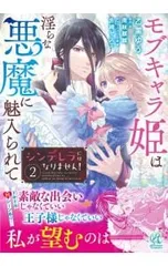 シンデレラにはなりません! モブキャラ姫は淫らな悪魔に魅入られて 2／乙黒ゆう