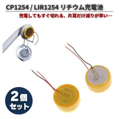2個セット CP1254 / LIR1254 充電式コイン電池 配線付き 3.6V 50mAh Sony WF-1000XM3 / WF-1000XM4 対応 バッテリー修理パーツ ワイヤレスイヤホン用 E536